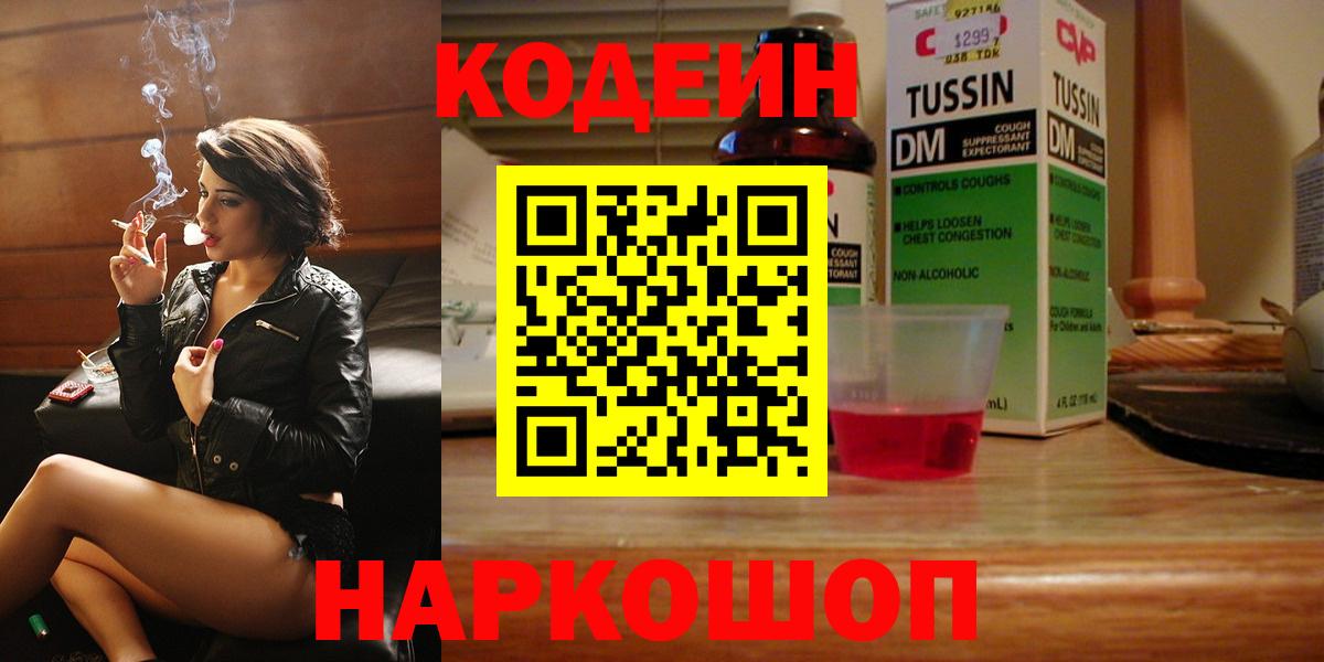Кодеин Purple Drank  Вход с VPN  Кодеиновый сироп Lean напиток Lean (лин)  Казань 